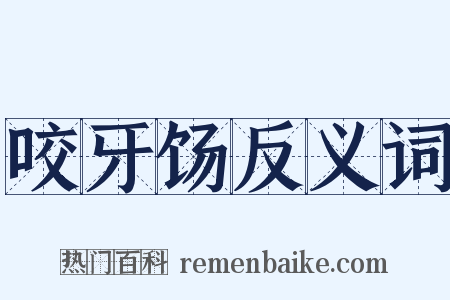 咬牙饧反义词是什么意思的图片